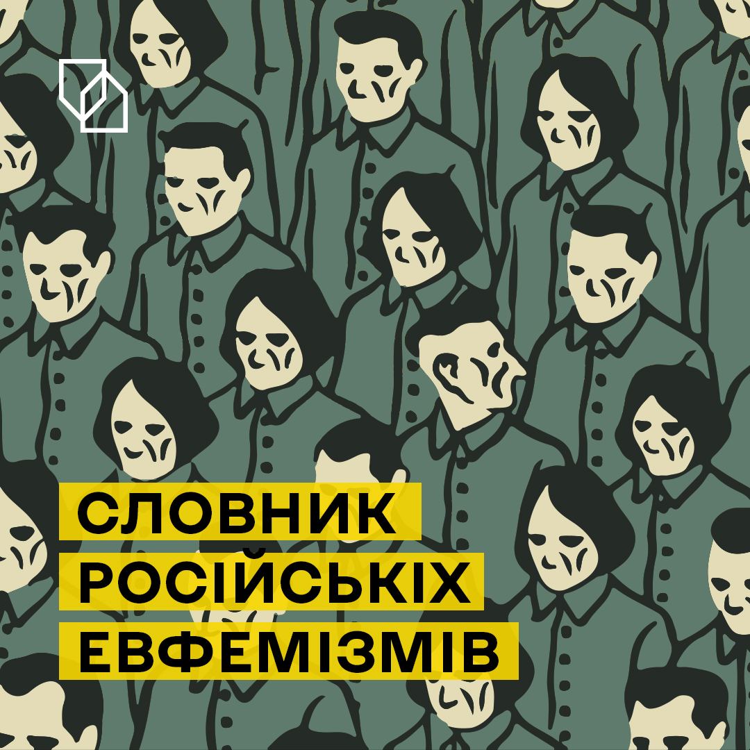 "Хлопок, перегрупування і жест доброї волі": з'явився словник російської новомови
