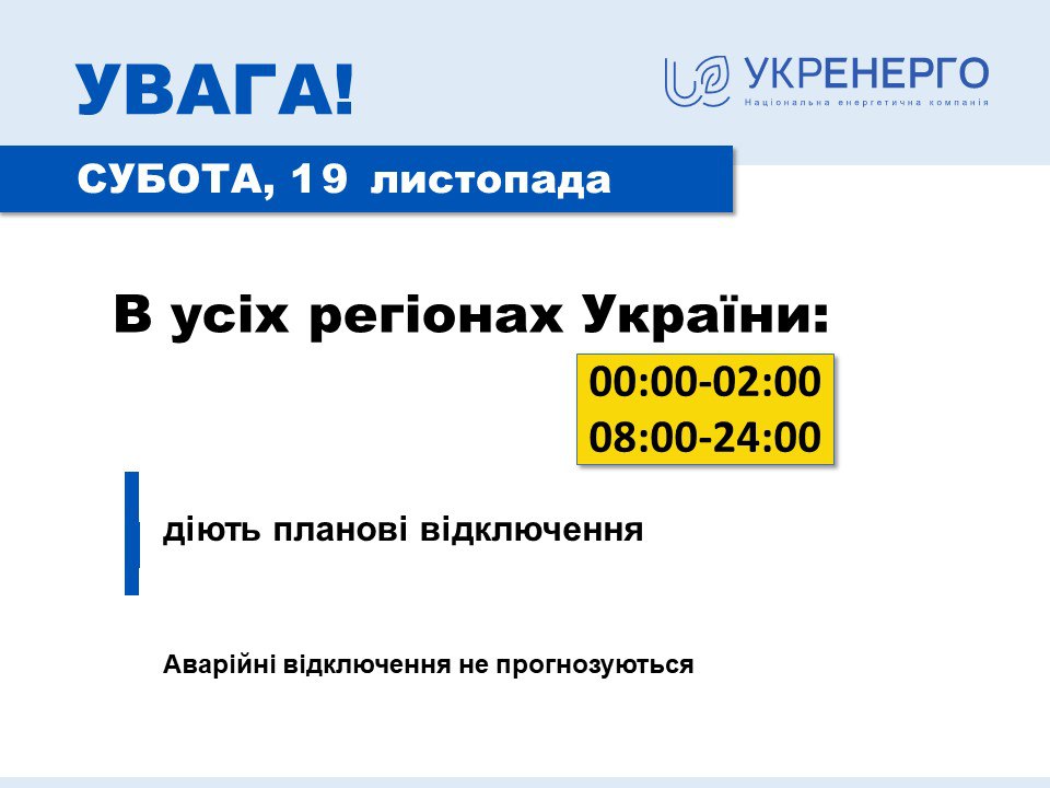 Пока без аварийных. Отключение света завтра будут по всей Украине