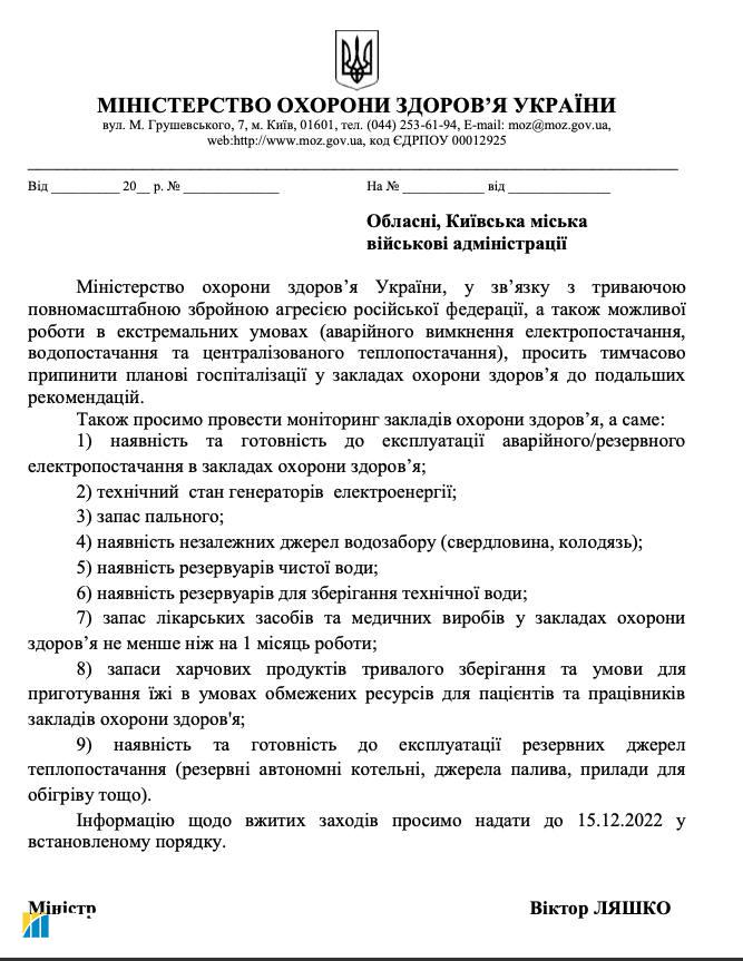 Минздрав просит временно прекратить плановые госпитализации по Украине: что известно