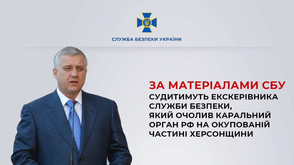 Устраивает репрессии в Херсонской области: будут судить экс-главу СБУ времен Януковича