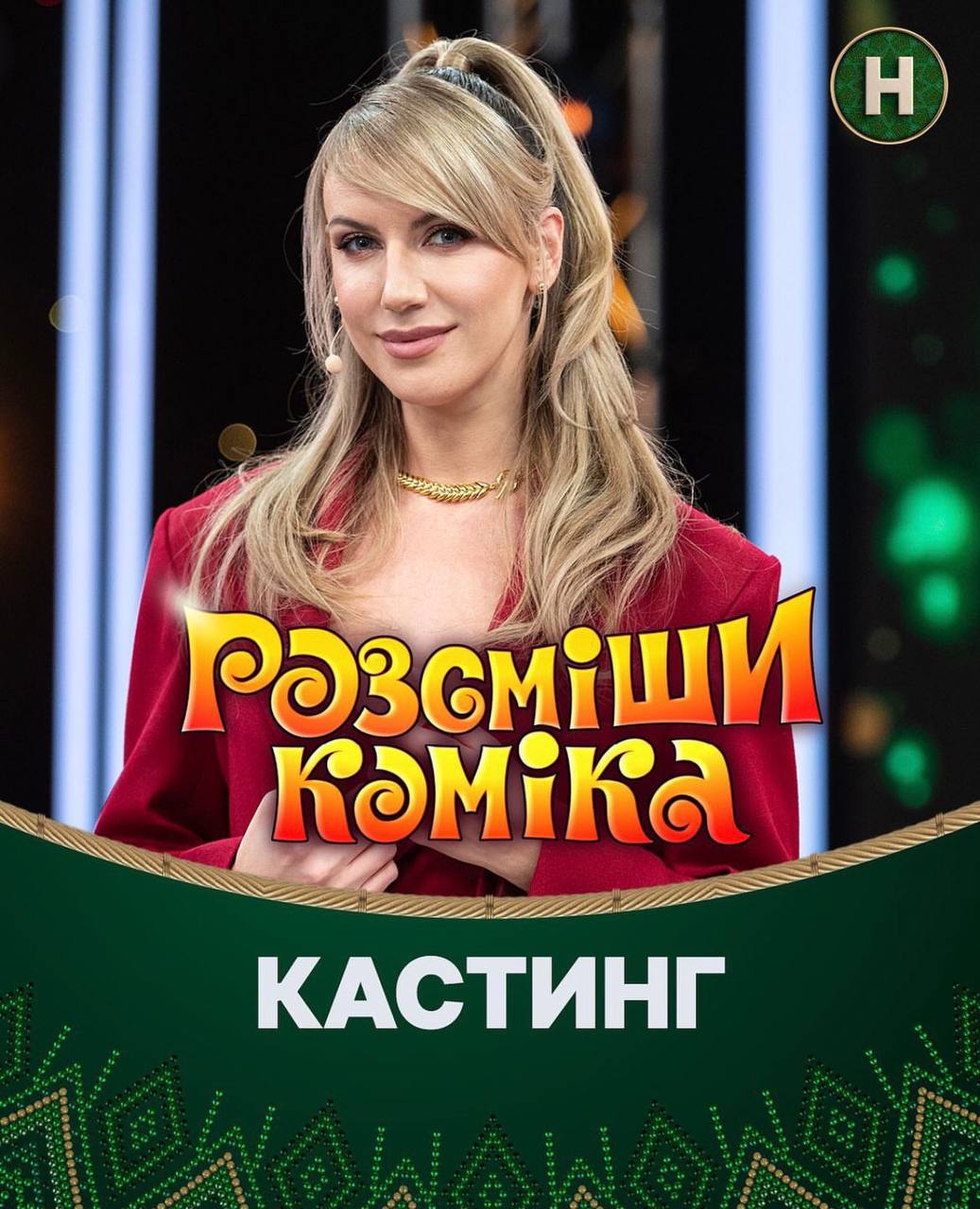 Легендарное шоу "Рассмеши комика" возвращается. Имя первого судьи вас приятно удивит