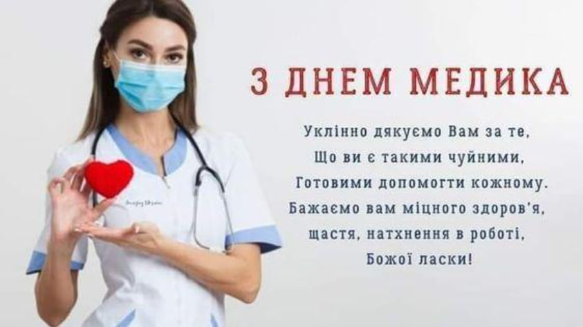 День медика 2024: нова дата свята та красиві привітання