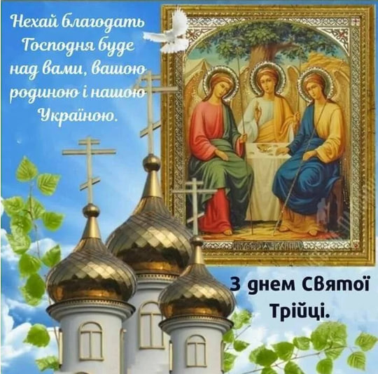 Сьогодні - Трійця. Душевні привітання у віршах, прозі і листівках
