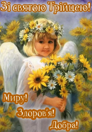 Сьогодні - Трійця. Душевні привітання у віршах, прозі і листівках