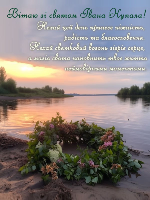 Праздник Ивана Купала и Рождество Иоанна Крестителя: поздравления и открытки