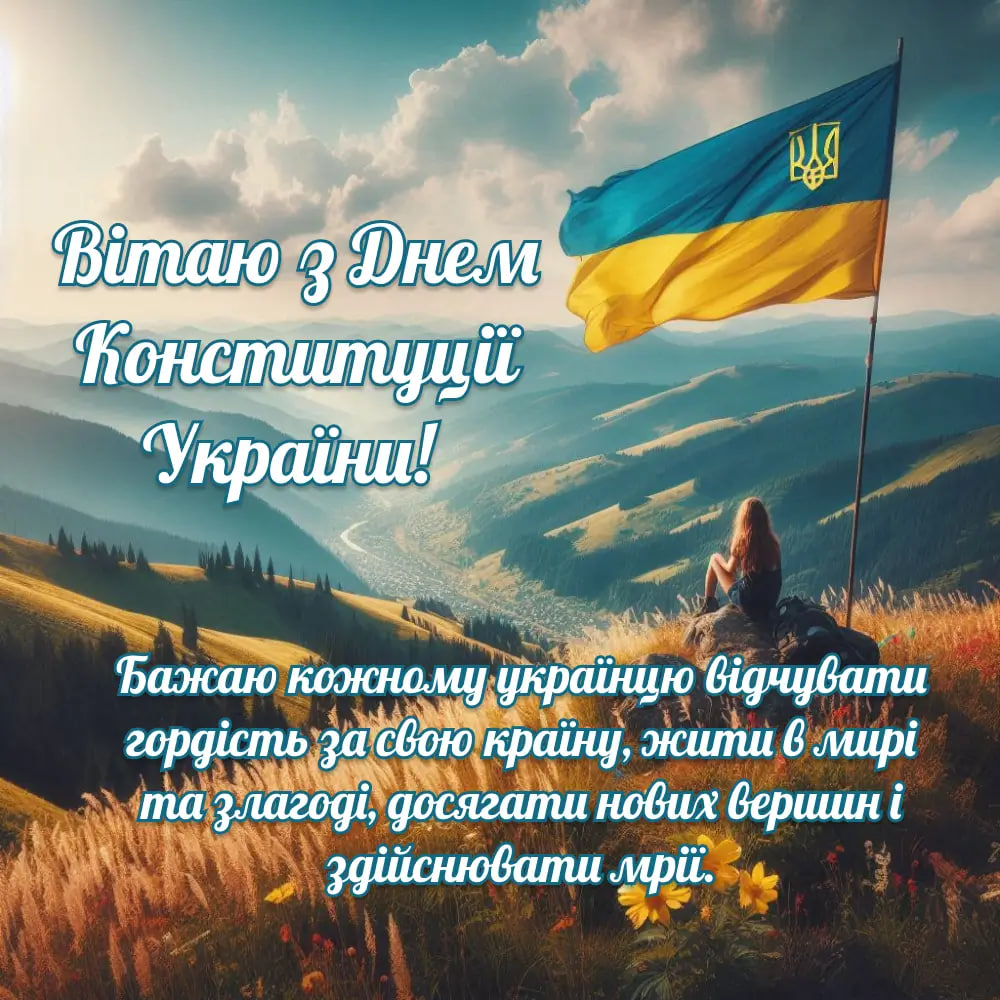 День Конституції України: красиві привітання у віршах і листівках