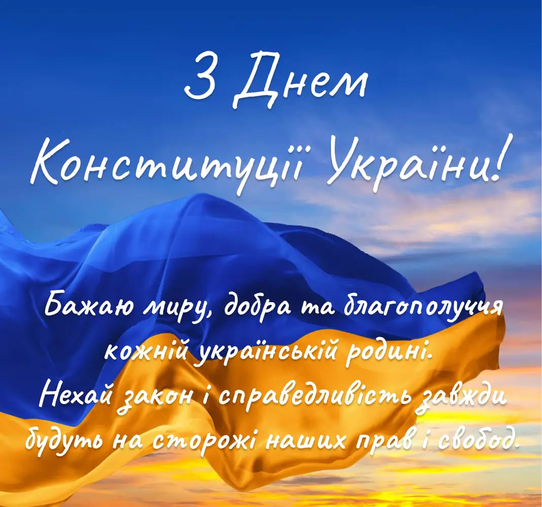 День Конституції України: красиві привітання у віршах і листівках