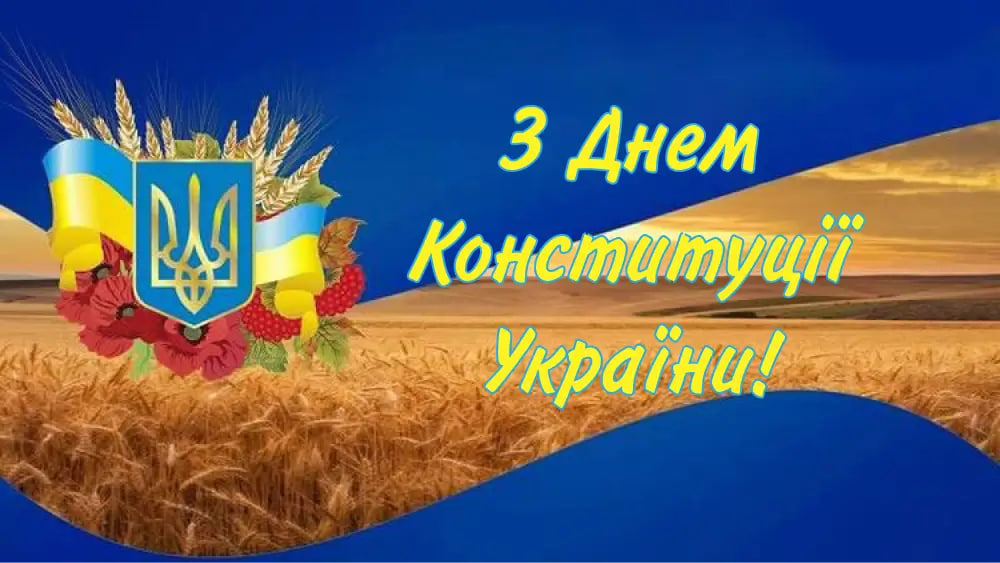 День Конституції України: красиві привітання у віршах і листівках