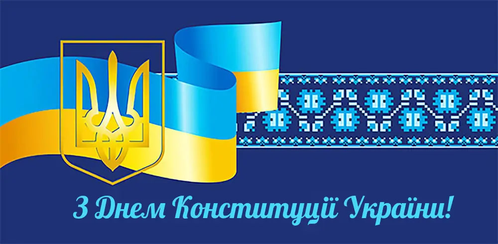 День Конституції України: красиві привітання у віршах і листівках