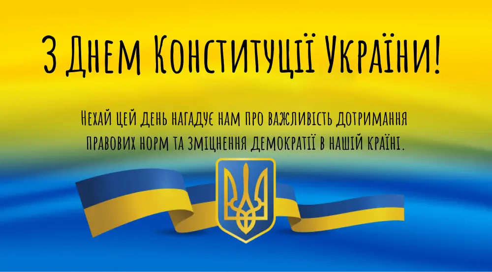 День Конституції України: красиві привітання у віршах і листівках