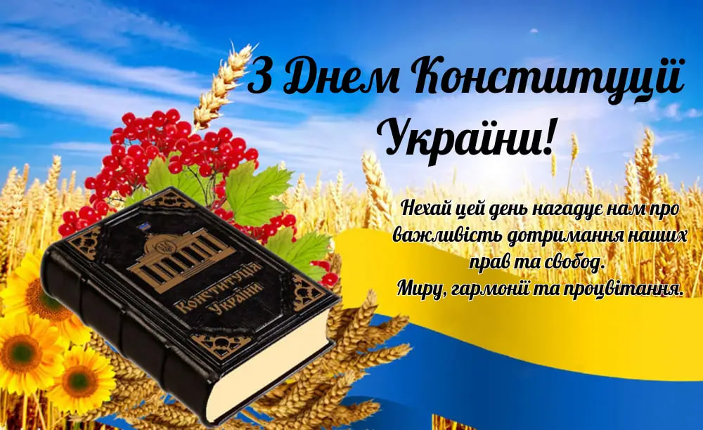 День Конституції України: красиві привітання у віршах і листівках