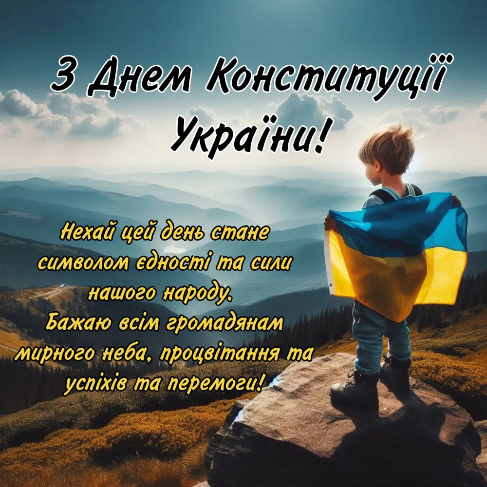 День Конституции Украины: красивые поздравления в стихах и открытках