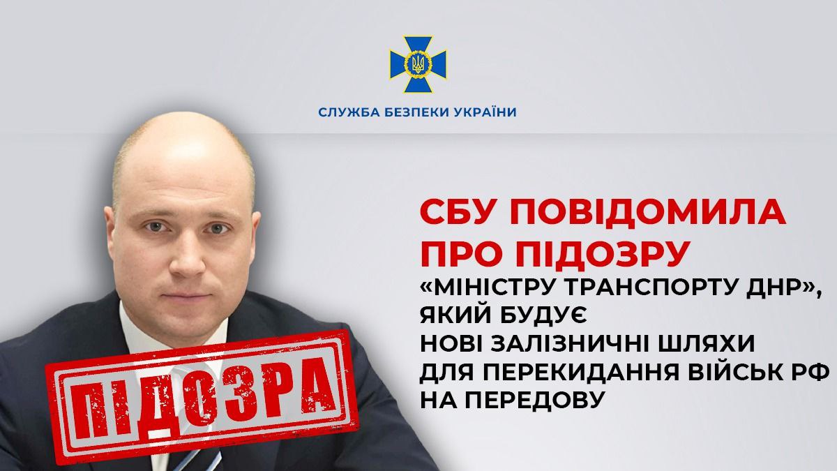 Будує залізницю для ворога. Повідомлено про підозру &quot;міністру транспорту ДНР&quot; qhtiqhriqukihdroz