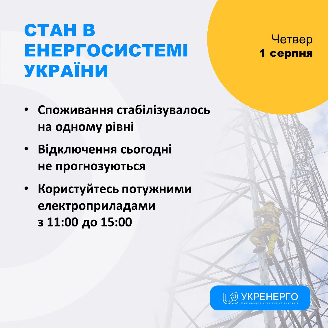 Потребление электроэнергии в Украине стабилизировалось: планируют ли на сегодня отключения