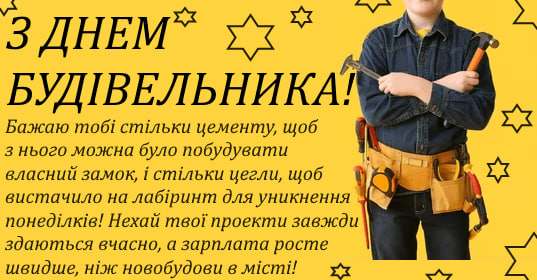 День строителя 2024: история праздника и как красиво поздравить близких