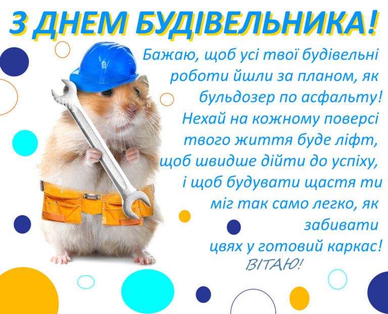 День строителя 2024: история праздника и как красиво поздравить близких