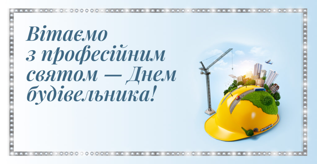 День строителя 2024: история праздника и как красиво поздравить близких