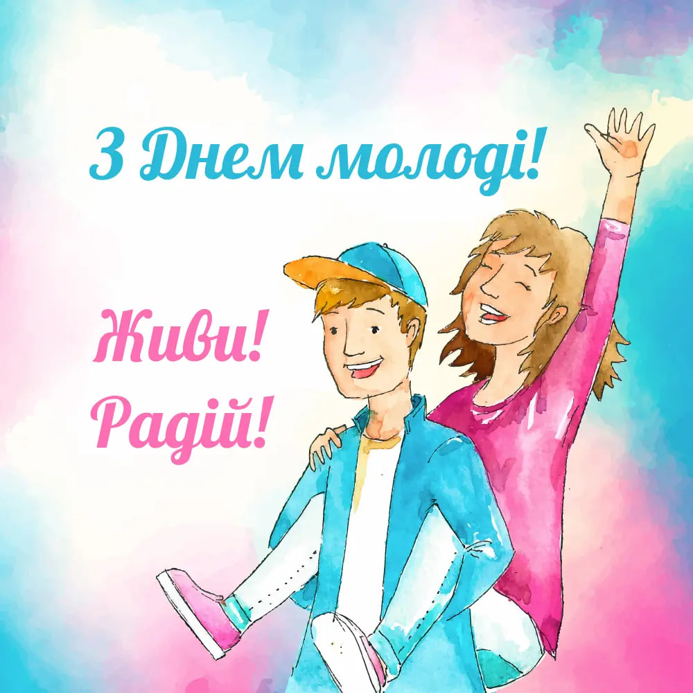 День молодежи 2024: красивые поздравления и открытки, которые понравятся каждому