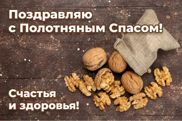 Ореховый Спас 2024: как красиво поздравить близких стихами или прозой