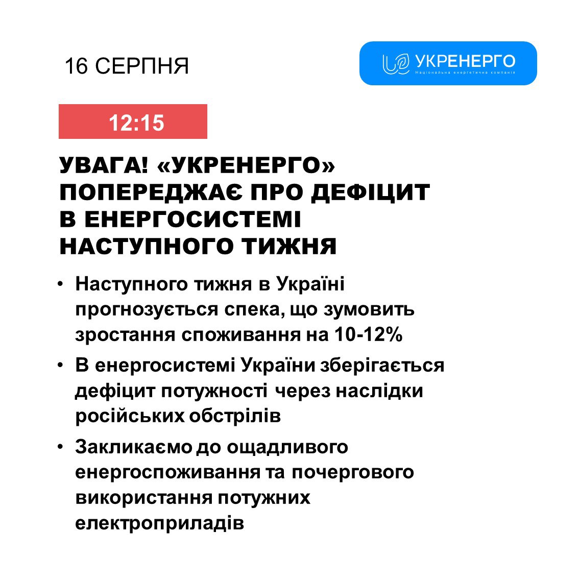 Спека повертається. &quot;Укренерго&quot; допускає відключення світла з наступного тижня