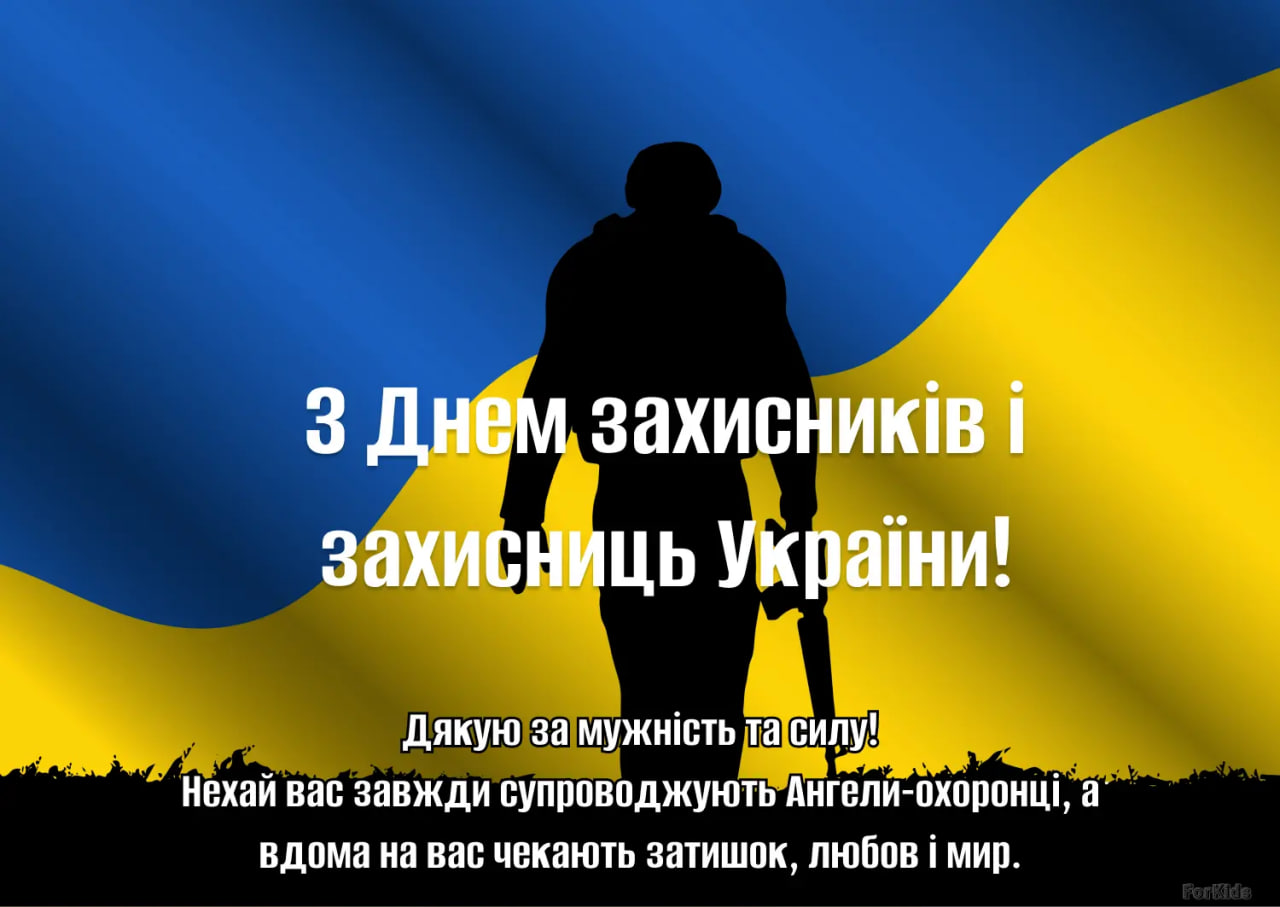 День захисників і захисниць України 2024: як красиво привітати своїми словами