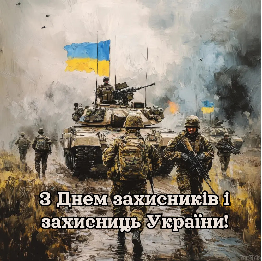 День захисників і захисниць України 2024: як красиво привітати своїми словами