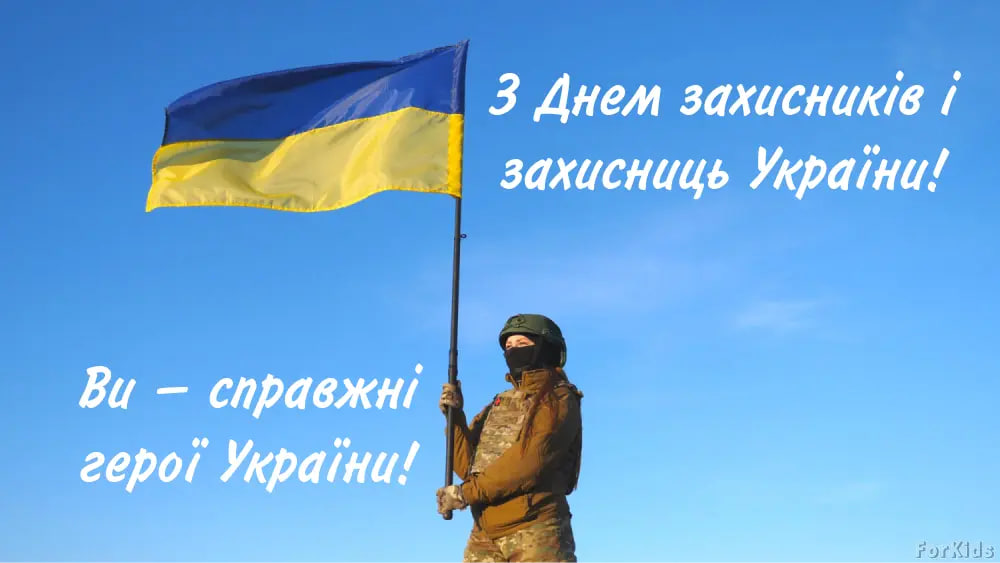 День захисників і захисниць України 2024: як красиво привітати своїми словами