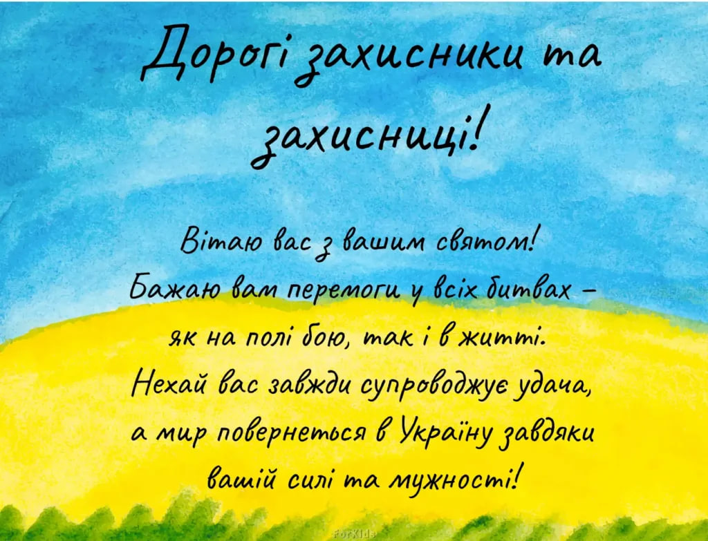 День захисників і захисниць України 2024: як красиво привітати своїми словами