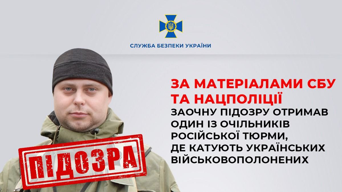 Одному з очільників російської тюрми, де катують полонених бійців ЗСУ, оголосили підозру