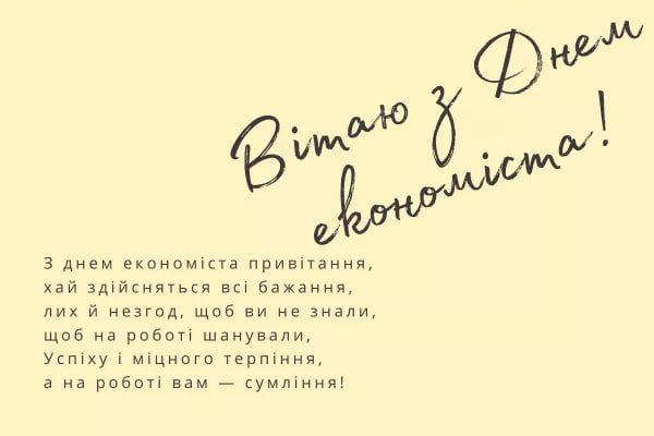 День економіста 2024: гарні привітання для друга та колеги