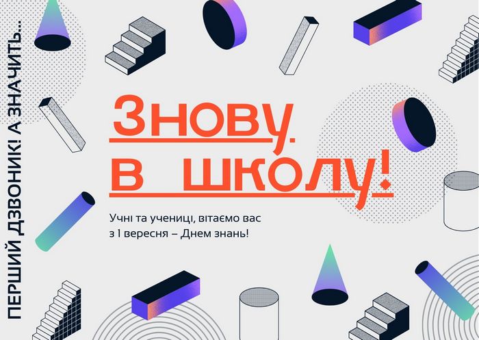 1 вересня: красиві привітання з Днем знань для школярів і вчителів