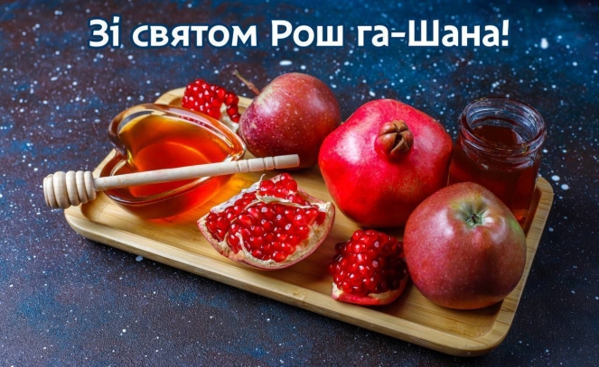 Рош га-Шана 2024: історія свята і привітання до єврейського Нового року