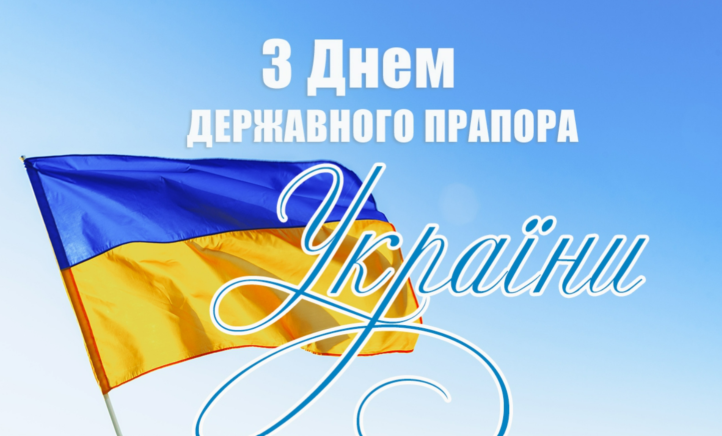 День прапора України 2024 привітання у віршах і прозі, історія свята