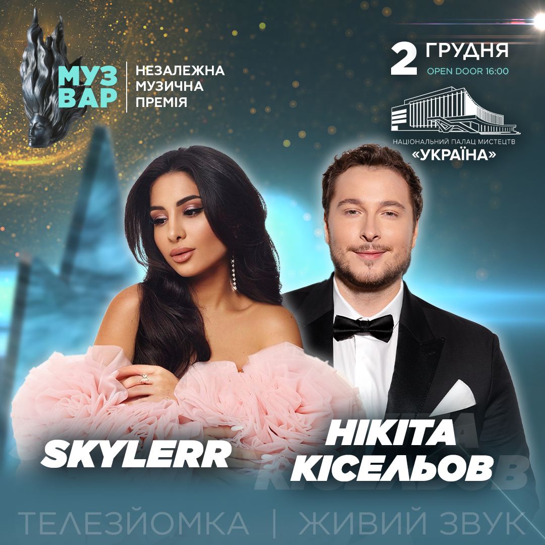 MUZVAR AWARDS 2024: стали известны имена ведущих премии