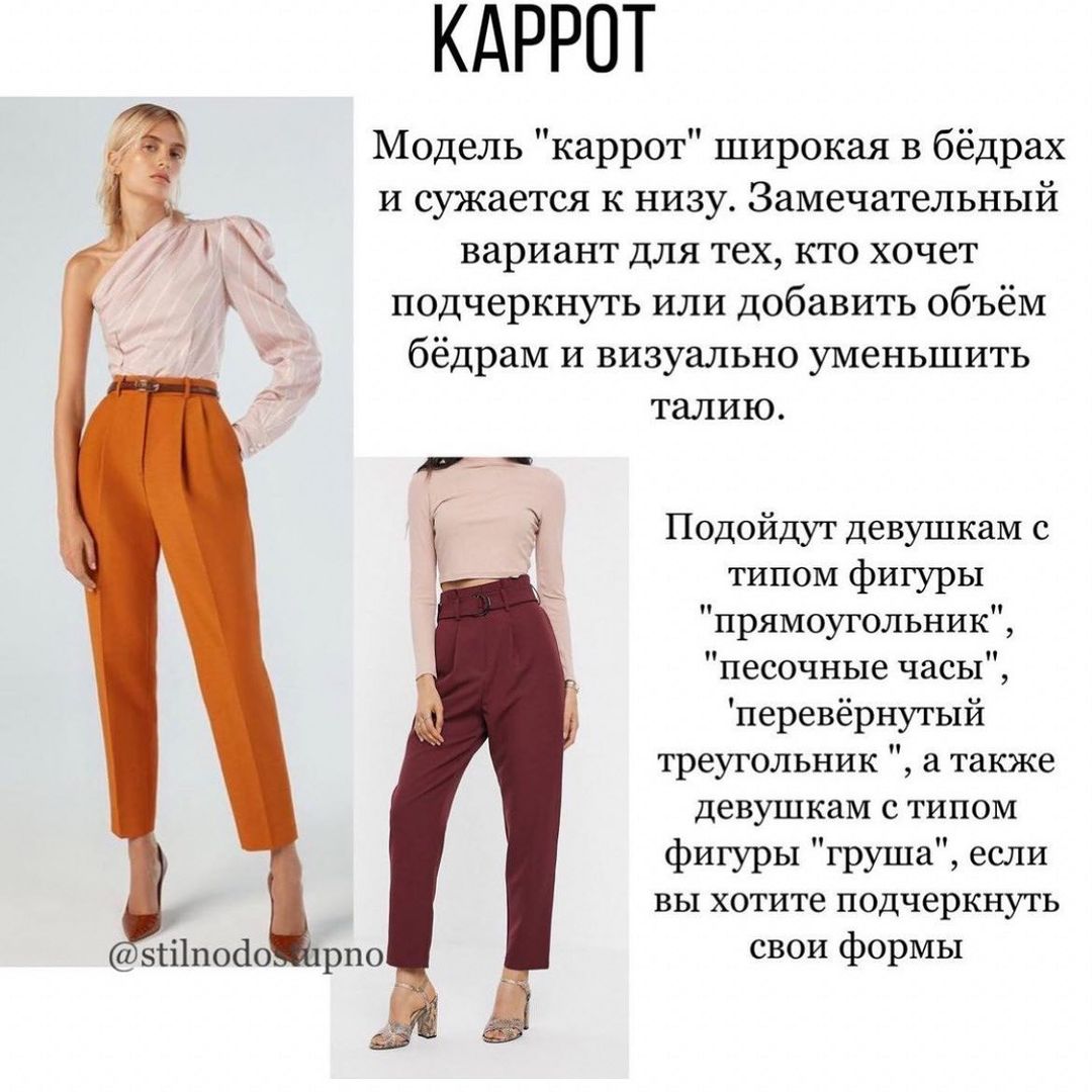 Модели брюк каррот