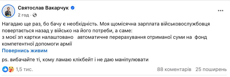 Вакарчук ответил, куда тратит зарплату за службу в ВСУ. Это более 300 тысяч за год
