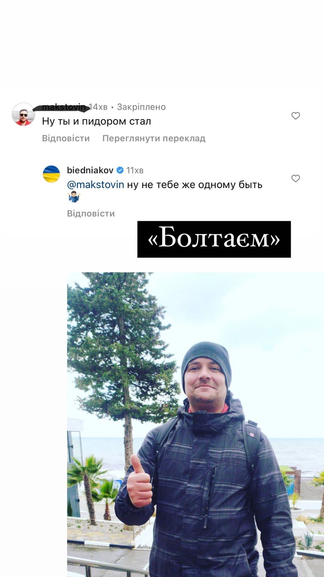"Звалив з Росії, ще й бреше": Андрій Бєдняков показав, що йому пишуть росіяни в соціальних мережах