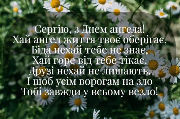 З Днем ангела Сергія: красиві привітання у віршах і листівках