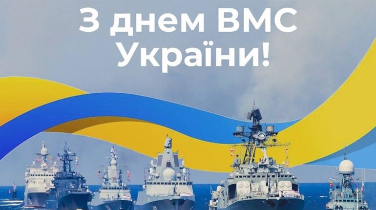 День Військово-морських Сил Укpаїни 2024: як привітати близьких і рідних
