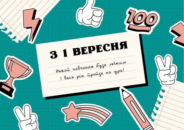 1 вересня: красиві привітання з Днем знань для школярів і вчителів