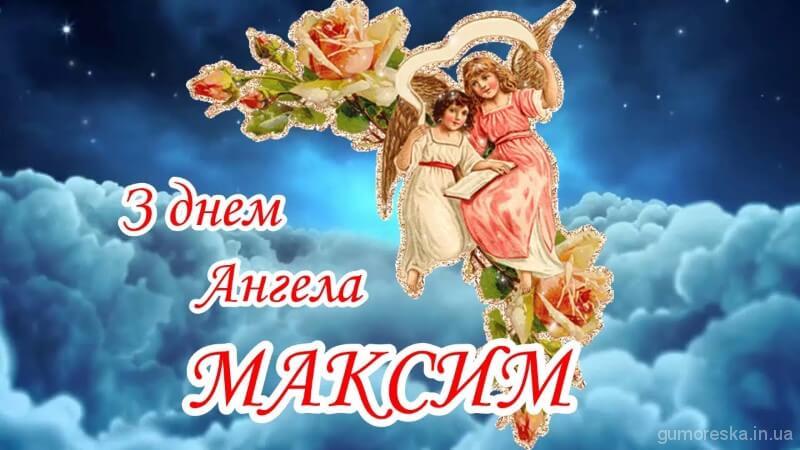 День ангела Максима: як красиво привітати брата, батька чи сина