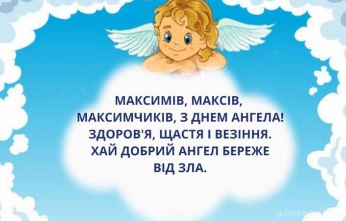 День ангела Максима: як красиво привітати брата, батька чи сина