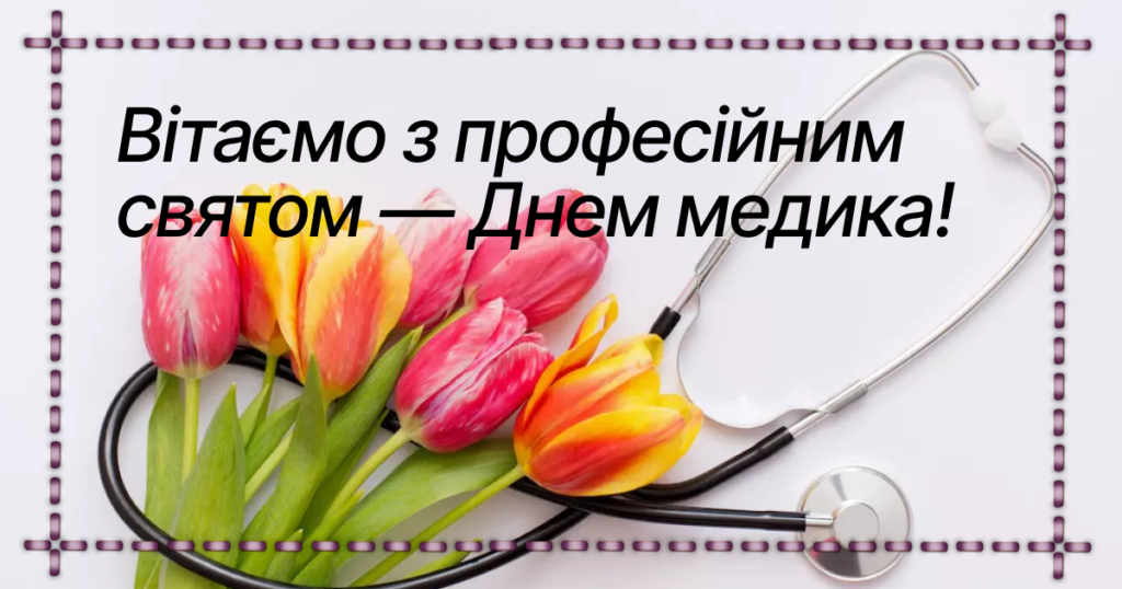 Международный день врача: как поздравить друга, коллегу или родного человека