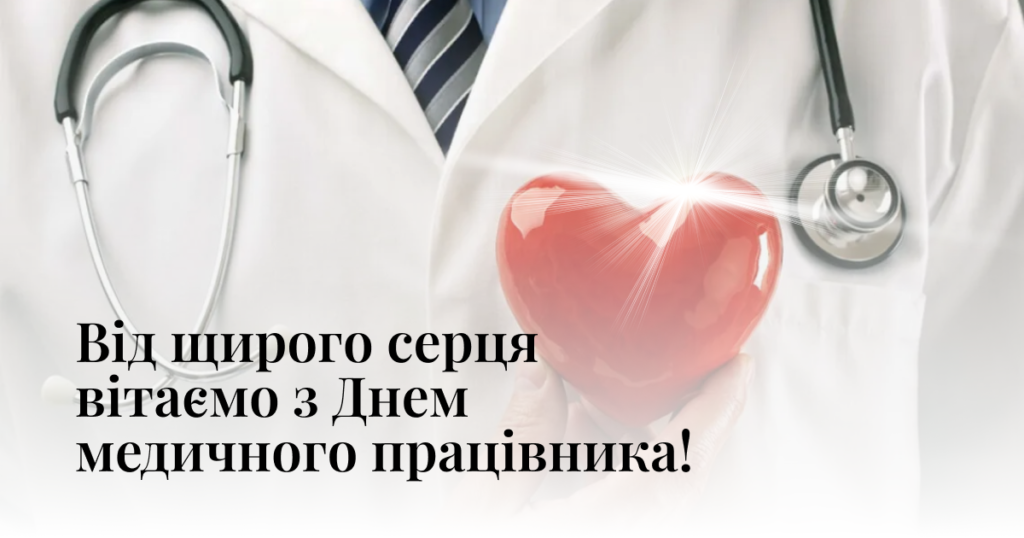 Міжнародний день лікаря: як привітати друга, колегу чи рідну людину