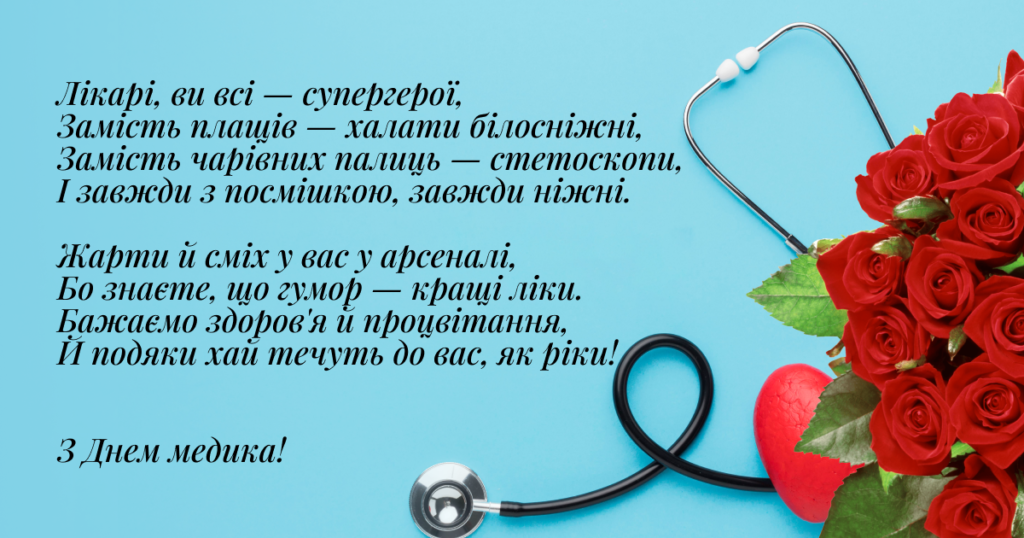 Міжнародний день лікаря: як привітати друга, колегу чи рідну людину