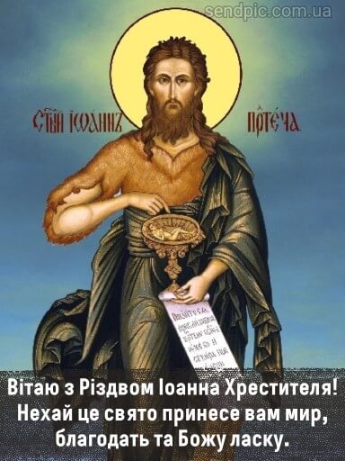 Праздник Ивана Купала и Рождество Иоанна Крестителя: поздравления и открытки