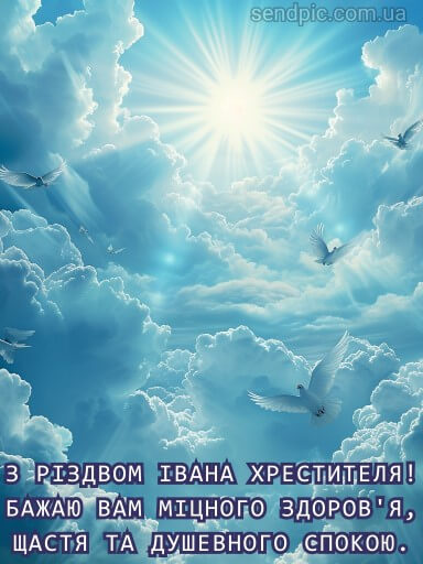 Праздник Ивана Купала и Рождество Иоанна Крестителя: поздравления и открытки