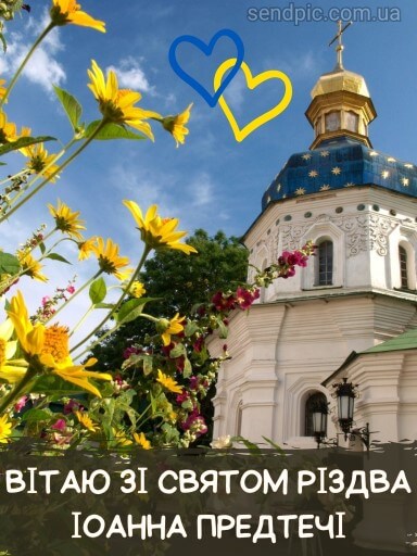 Праздник Ивана Купала и Рождество Иоанна Крестителя: поздравления и открытки