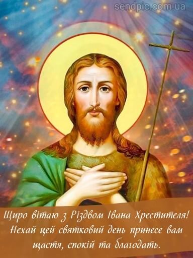 Праздник Ивана Купала и Рождество Иоанна Крестителя: поздравления и открытки