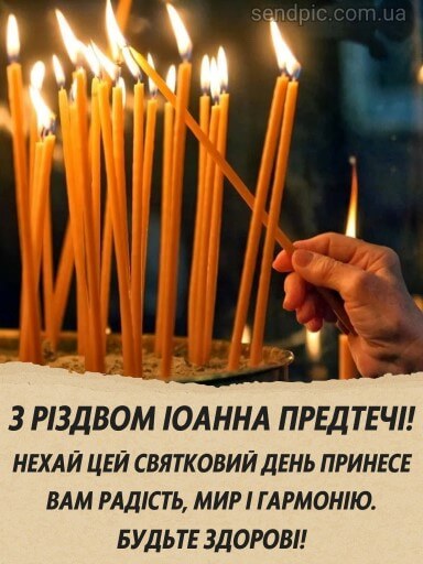 Праздник Ивана Купала и Рождество Иоанна Крестителя: поздравления и открытки
